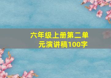 六年级上册第二单元演讲稿100字