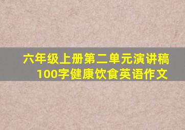 六年级上册第二单元演讲稿100字健康饮食英语作文