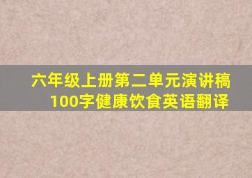 六年级上册第二单元演讲稿100字健康饮食英语翻译