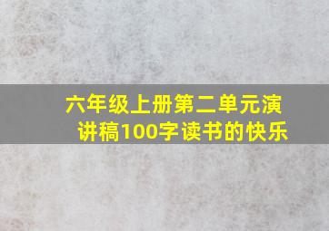 六年级上册第二单元演讲稿100字读书的快乐