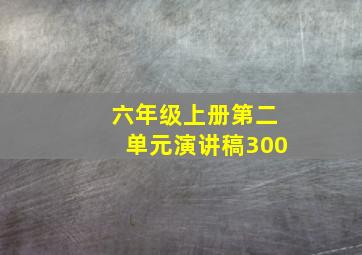 六年级上册第二单元演讲稿300