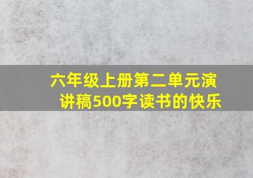 六年级上册第二单元演讲稿500字读书的快乐