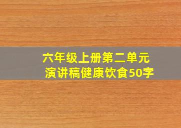 六年级上册第二单元演讲稿健康饮食50字