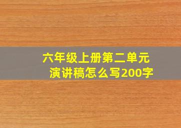 六年级上册第二单元演讲稿怎么写200字