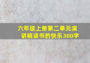 六年级上册第二单元演讲稿读书的快乐300字