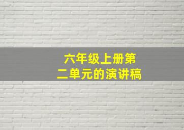 六年级上册第二单元的演讲稿