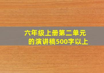 六年级上册第二单元的演讲稿500字以上