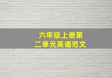 六年级上册第二单元英语范文