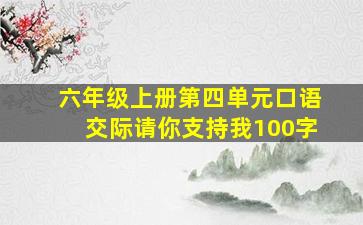 六年级上册第四单元口语交际请你支持我100字