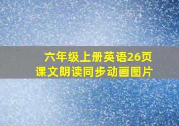 六年级上册英语26页课文朗读同步动画图片