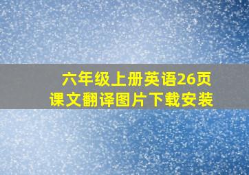 六年级上册英语26页课文翻译图片下载安装