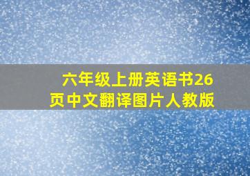 六年级上册英语书26页中文翻译图片人教版