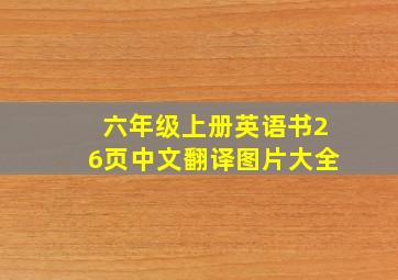 六年级上册英语书26页中文翻译图片大全