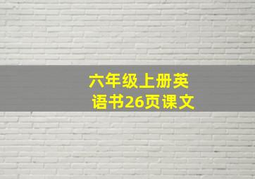 六年级上册英语书26页课文