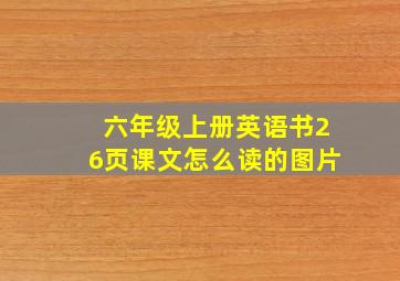 六年级上册英语书26页课文怎么读的图片