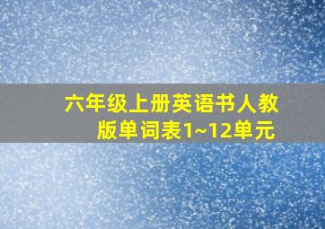 六年级上册英语书人教版单词表1~12单元