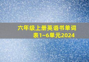 六年级上册英语书单词表1~6单元2024