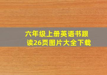 六年级上册英语书跟读26页图片大全下载