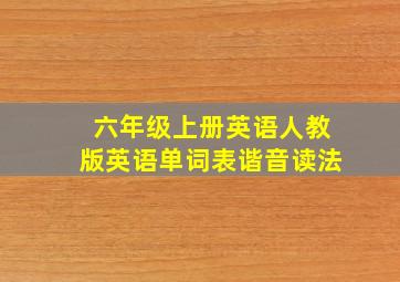 六年级上册英语人教版英语单词表谐音读法