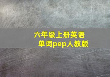 六年级上册英语单词pep人教版