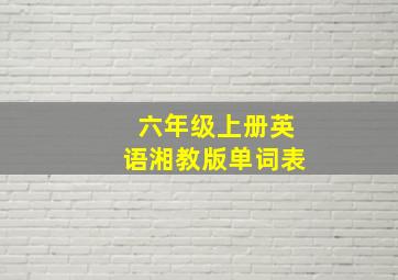 六年级上册英语湘教版单词表