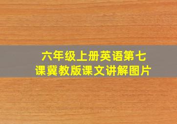 六年级上册英语第七课冀教版课文讲解图片