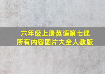 六年级上册英语第七课所有内容图片大全人教版