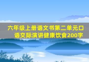 六年级上册语文书第二单元口语交际演讲健康饮食200字