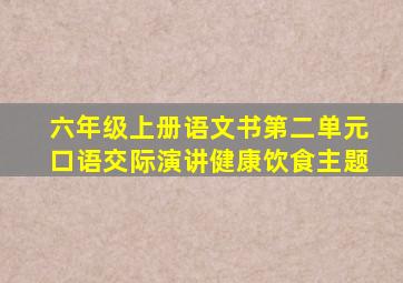 六年级上册语文书第二单元口语交际演讲健康饮食主题