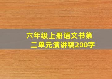 六年级上册语文书第二单元演讲稿200字