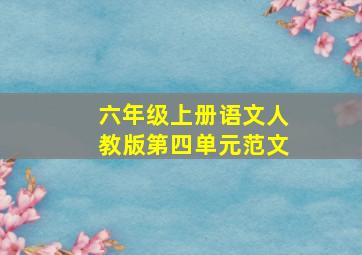 六年级上册语文人教版第四单元范文