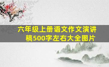 六年级上册语文作文演讲稿500字左右大全图片