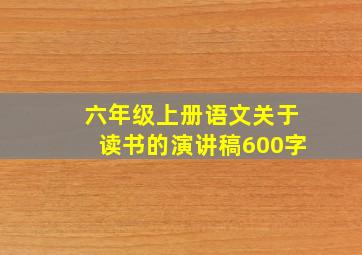 六年级上册语文关于读书的演讲稿600字