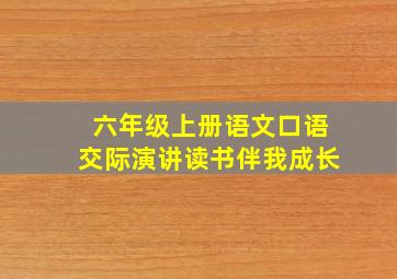 六年级上册语文口语交际演讲读书伴我成长