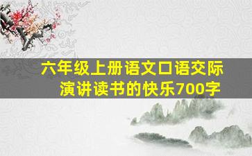 六年级上册语文口语交际演讲读书的快乐700字