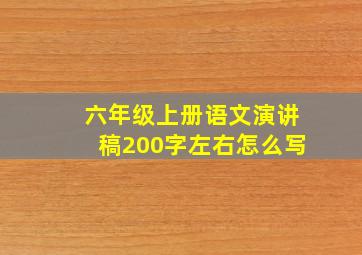 六年级上册语文演讲稿200字左右怎么写