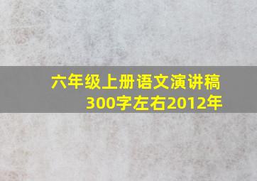 六年级上册语文演讲稿300字左右2012年