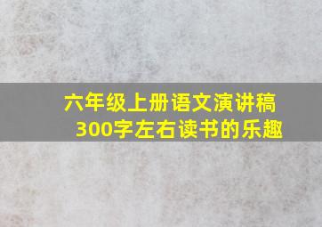 六年级上册语文演讲稿300字左右读书的乐趣