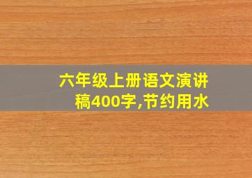 六年级上册语文演讲稿400字,节约用水