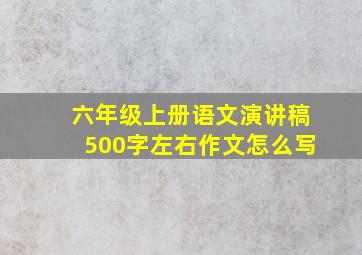 六年级上册语文演讲稿500字左右作文怎么写