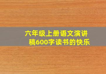 六年级上册语文演讲稿600字读书的快乐