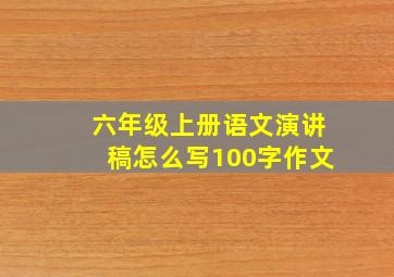 六年级上册语文演讲稿怎么写100字作文