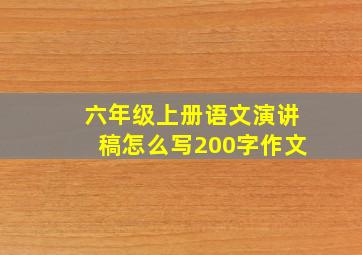 六年级上册语文演讲稿怎么写200字作文