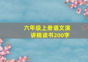 六年级上册语文演讲稿读书200字