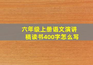 六年级上册语文演讲稿读书400字怎么写