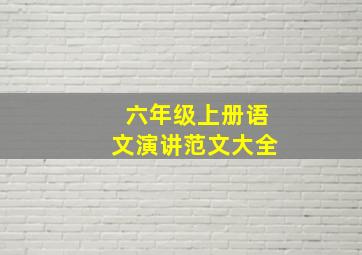 六年级上册语文演讲范文大全