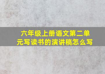 六年级上册语文第二单元写读书的演讲稿怎么写