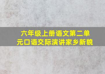 六年级上册语文第二单元口语交际演讲家乡新貌