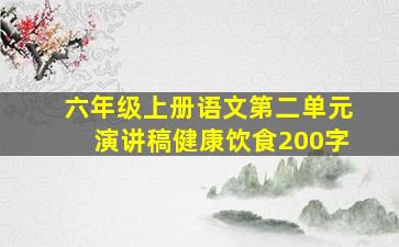 六年级上册语文第二单元演讲稿健康饮食200字