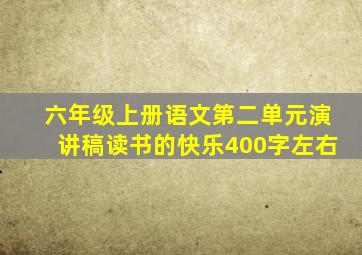 六年级上册语文第二单元演讲稿读书的快乐400字左右